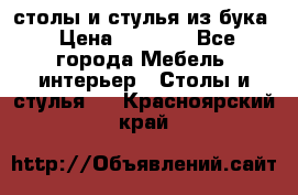 столы и стулья из бука › Цена ­ 3 800 - Все города Мебель, интерьер » Столы и стулья   . Красноярский край